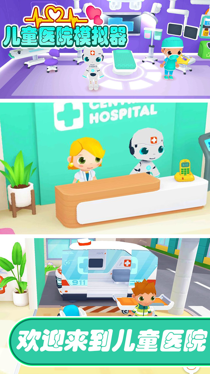 儿童医院模拟器