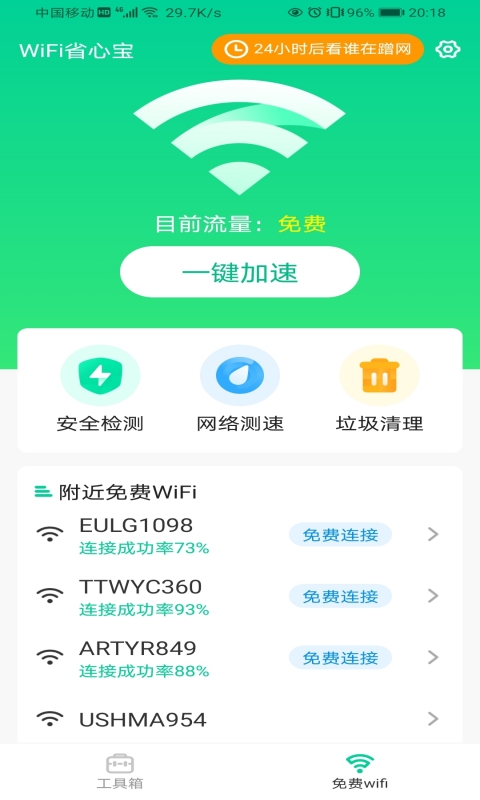 WiFi省心宝(已下架)