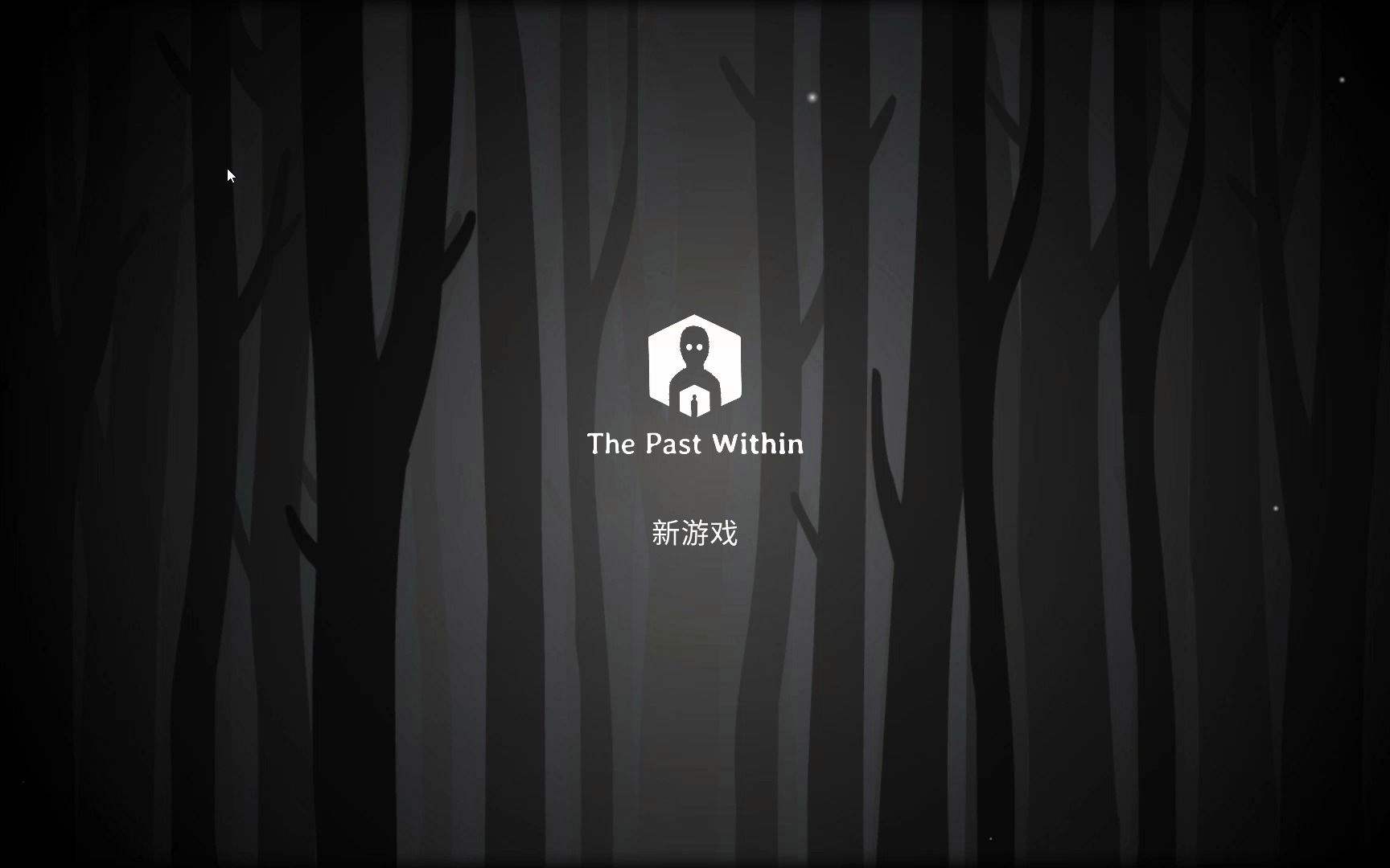 今日推荐《The Past Within》，可以双人一起玩的锈湖！