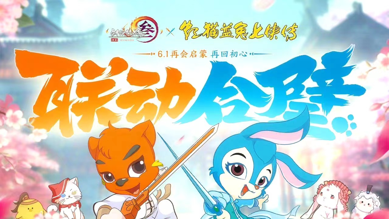剑网3×虹猫蓝兔七侠传联动活动定档6月1日，童心不泯，一起赴梦！