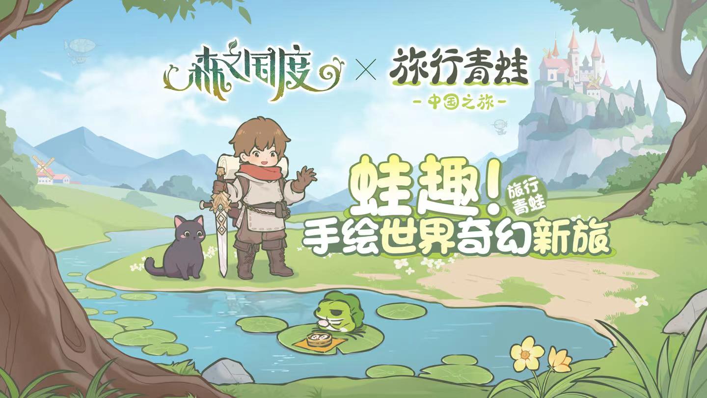 《森之国度》×《旅行青蛙·中国之旅》联动活动开启，一蛙一猫，陪你一同拯救世界，踏上治愈之旅！